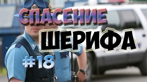 Спасение ШЕРИФА LSPD! [Samp-RP:04] #18