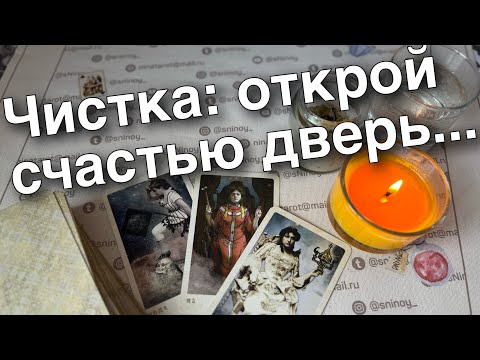 Святки❗️Гадание на порчу и негатив... Чистка Убрать из жизни застой ♥️ таро прогноз ❄️ знаки судьбы