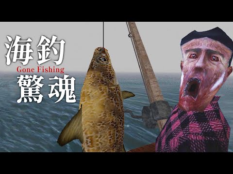 "海釣驚魂" 悠閒的釣魚生活...竟變成對抗"超噁大海怪"的生存戰鬥! | Gone Fishing 恐怖遊戲