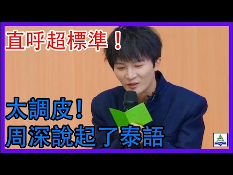 太調皮！周深說起了泰語，nene直呼超標準 ！|創造營2021|綜劇安利社