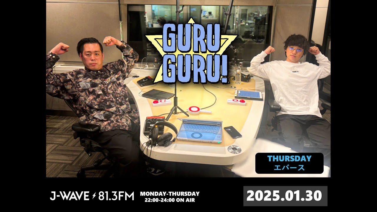 泣きじゃくりながら歌う佐々木。点々はオマエらでつけろ。2月があることを証明するときが来た。＜継続は力なりって、マジ？＞J-WAVE【GURU GURU!】2025年1月30日(木)放送分