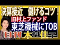 木村佳子の気になる銘柄「決算接近　儲けるコツ！旧村上ファンドが東芝機械にTOB」