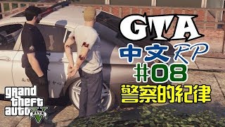 GTA 中文RP服｜#08 - 警察的紀律(伺服器相關資訊請至資訊欄)