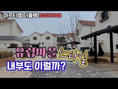 세종 유럽형마을 타운하우스 아르티엠 더블랙 이국적인 분위기가 물씬 내부구조 평면도 입지 소개 영상입니다.