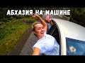 АБХАЗИЯ на МАШИНЕ! Едем в ГОРЫ девочками! Увидели мужские слёзы