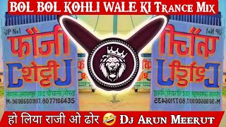 Ho Liya Raji O Dhor Dj Arun Meerut💥 { Bol Bol Kohli Wale Ki Full Trance Mix } 👊🏻 Dj Meerut King