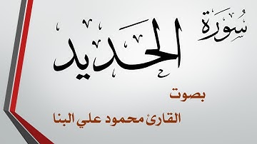 057 سورة الحديد .. تلاوة تحقيق .. محمود علي البنا .. القرآن هدى للمتقين