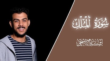 السورة المنجية من عذاب القبر سورة الملك || للقارئ اسلام صبحي 🖤