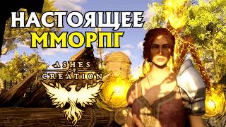 ТАКИХ ММО БОЛЬШЕ НЕ ДЕЛАЮТ - ОБЗОР ASHES OF CREATION