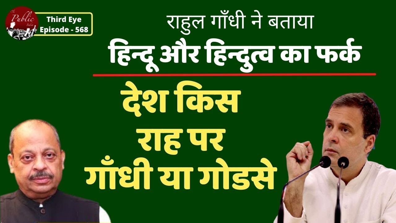 Third Eye Rahul Gandhi Told The Difference Between Hindu And Hindutva Third Eye Rahul Gandhi Told The Difference Between Hindu And Hindutva