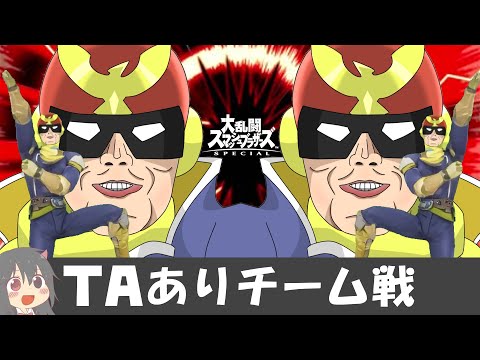 【10秒でわかる！】TAありチーム戦【スマブラSP】