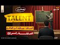 المتسابق رقم 3 الطالب عبدالله كرم مسابقة مستر Talent مع د السيد عماد 