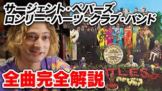 サージェント・ペパーズ全曲完全解説【ビートルズ】