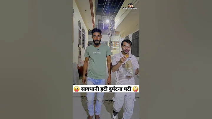 सावधानी हटी दुर्घटना घटी 😜🤪 Comedy Shorts #trending #funny #youtubeshorts #ytshorts #shorts