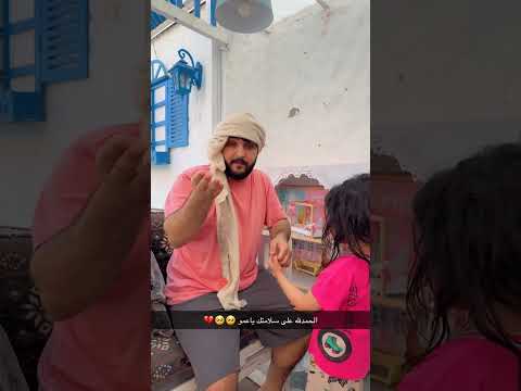 الحمدلله على السلامه يا عموه