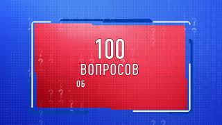 ФФОМС 100 вопросов об ОМС Диспансеризация