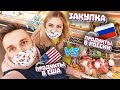 ЗАКУПКА ПРОДУКТОВ / Россия против США / СРАВНИВАЕМ ЦЕНЫ