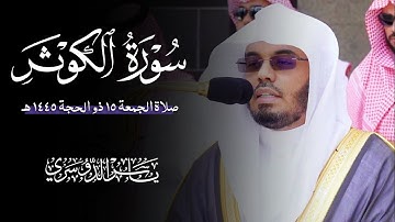 سورة الكوثر (الشيخ ياسر الدوسري)