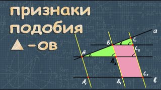 картинка: Признаки подобия треугольников