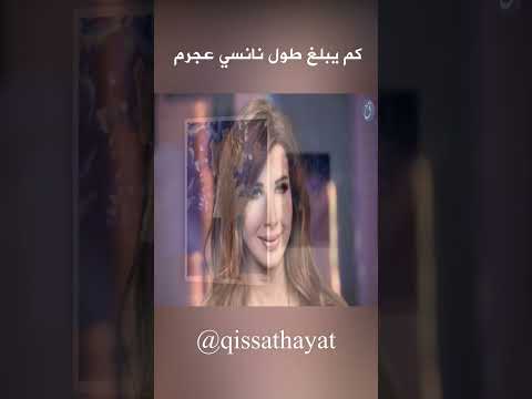 كم يبلغ طول نانسي عجرم