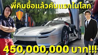 พี่คิมซื้อแล้วคันแรกในโลก!! Koenigsegg CC850 ราคา 450,000,000 บาท!!!