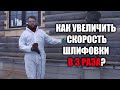 Как увеличить в 3 раза скорость шлифовки сруба?