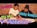 【全てのサーファーへ送る】プロサーファーが全力でワックスレビューしてみた。
