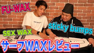 【全てのサーファーへ送る】プロサーファーが全力でワックスレビューしてみた。