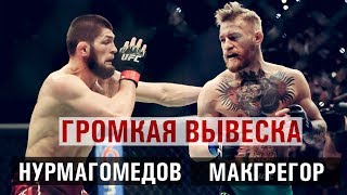 Конор Макгрегор-Хабиб Нурмагамедов 2018/Khabib Nurmagomedov-Conor Macgregor 2018 UFC