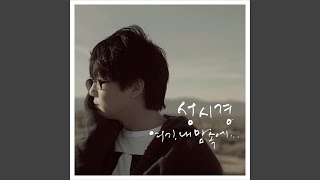 Video thumbnail of "Sung Si-kyung - You Are So… (당신은 참..)"