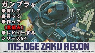 ガンプラ/ザク強行偵察型(旧キット・MS-06E・ZAKU RECON・1/144)を購入・製作(素組み)・レビュー動画 94/機動戦士ガンダムMSV【ゆい・かじ/Yui Kaji】