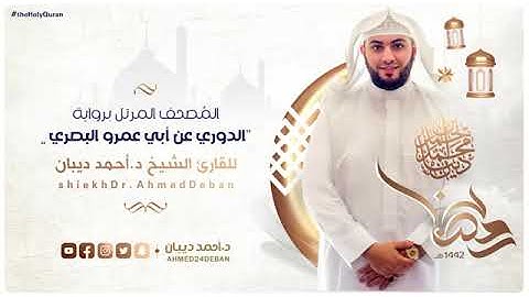 سورة التوبة بصوت الشيخ أحمد بن محمد ديبان برواية الدوري عن أبي عمرو البصري رحمه الله