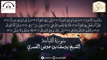 قناة تراتيل | سورة القيامة | الشيخ/ يوسف بن عوض العُمري