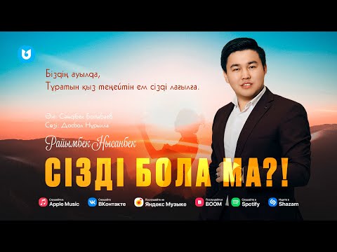 Райымбек Нысанбек - Сізді бола ма?!