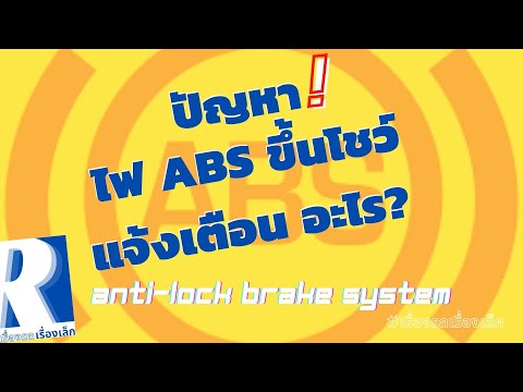 วีดีโอ: ไฟ ABS จะดับ MOT หรือไม่?