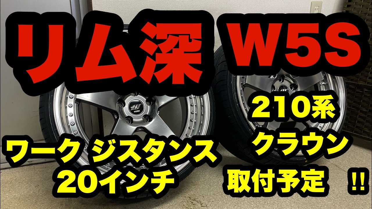 リム深‼️ ジスタンス W5S 20インチ クラウン プリリアントシルバー 