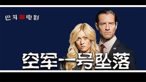 电影解说《空军一号坠落》
