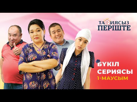 Тақиясыз Періште | 1-Маусым | Бүкіл Сериясы | Все Серии Подряд