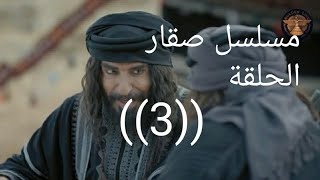 مسلسل صقار الحلقة الثالثة اشترك حتى توصلك الحلقة الرابعة الدراما البدوية