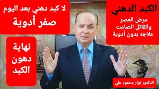 الكبد الدهني علاجه بدون أدوية / لا كبد دهني بعد اليوم صفر أدوية screenshot 2