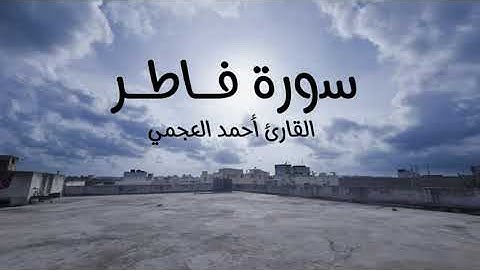 ‏سورة فاطر للقارئ الشيخ أحمد العجمي