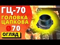 ГОЛОВКА ЦАПКОВА ГЦ-50 ᐉ (ПОЖСОЮЗ) алюмінієва пожежна головка з зовнішнім різьбленням!