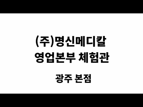   명신메디칼 영업본부 홍보관 소개영상