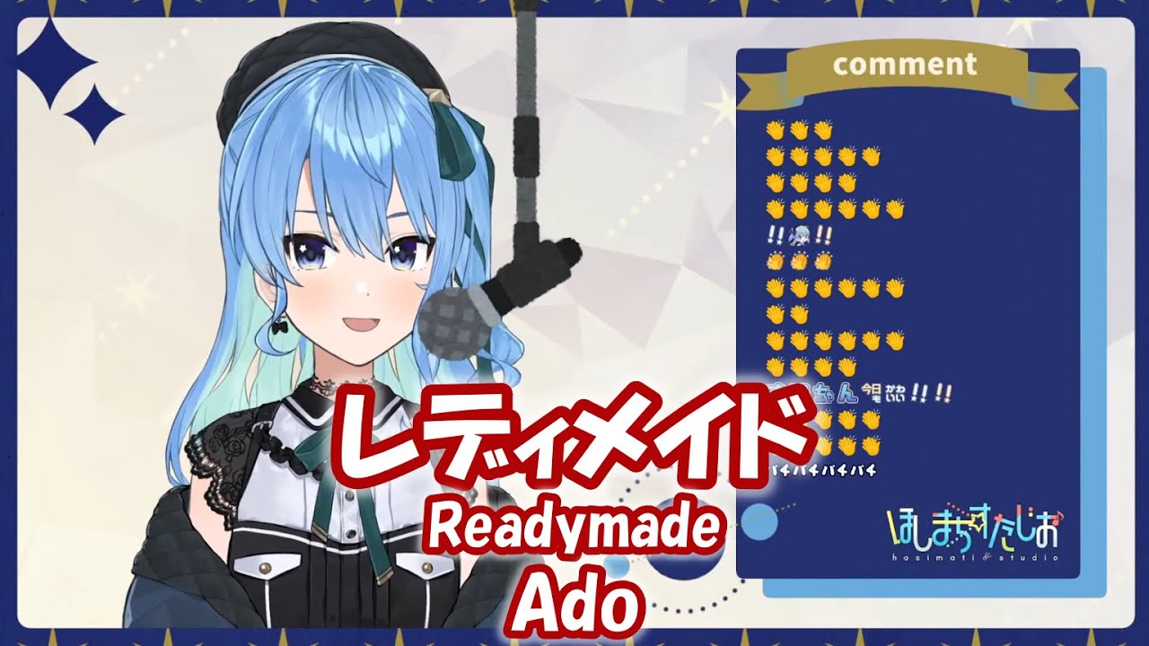 【星街すいせい】レディメイド (Readymade) / Ado【歌枠切り抜き】(2021/08/29) Hoshimachi Suisei