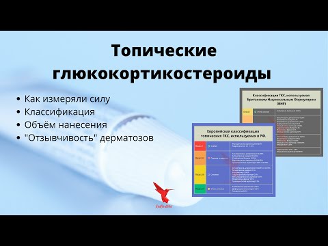 Топические ГКС. Классификация. Дозирование. "Отзывчивость" дерматозов.