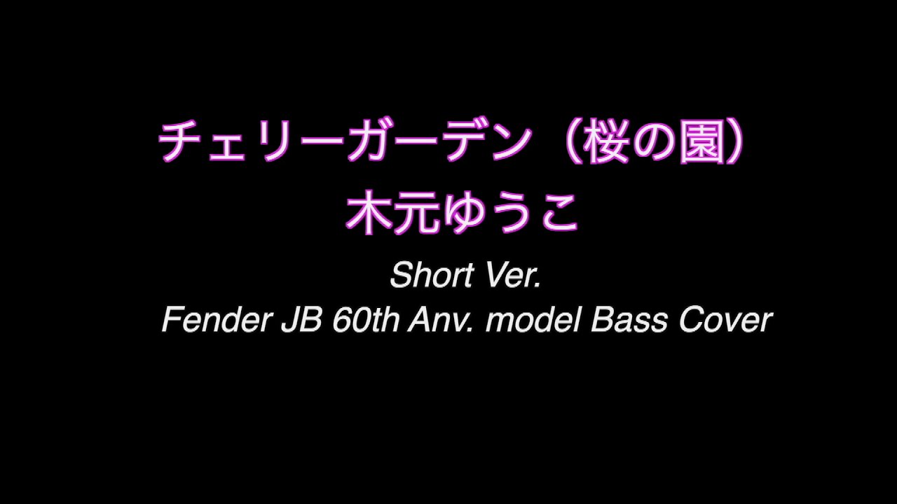チェリーガーデン（桜の園）/木元ゆうこ(Bass Cover/Short Ver.) - YouTube