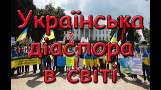 Українська діаспора в світі. Хвилі еміграції. Сучасна статистика.