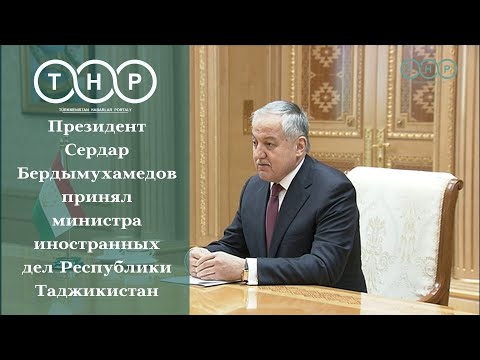 Президент Сердар Бердымухамедов принял министра иностранных дел Республики Таджикистан