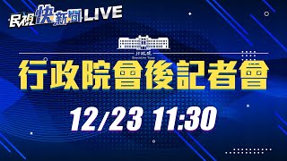 1223行政院院會後記者會|民視快新聞|