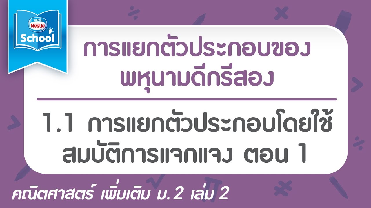 1.1 การแยกตัวประกอบโดยใช้สมบัติการแจกแจง ตอน01